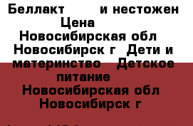 Беллакт 0-12  и нестожен › Цена ­ 100 - Новосибирская обл., Новосибирск г. Дети и материнство » Детское питание   . Новосибирская обл.,Новосибирск г.